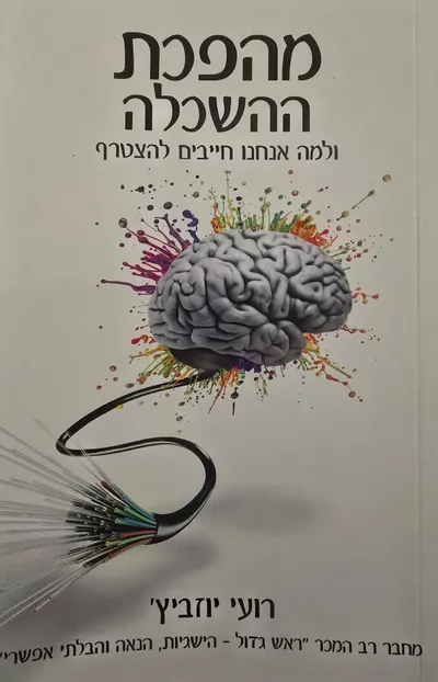 מהפכת ההשכלה : ולמה אנחנו חייבים להצטרף