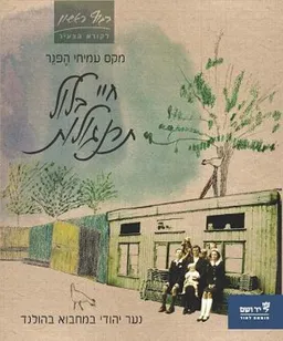 עטיפת הספר חיי בלול תרנגולות מאת מקס עמיחי הֶפְּנֵר