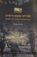 מגילת ששת הימים