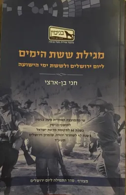 מגילת ששת הימים