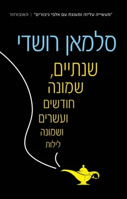 עטיפת שנתיים, שמונה חודשים ועשרים ושמונה לילות