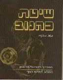 שיטת כהנוב : המדריך הישראלי הראשון המלא לפיתוח הגוף