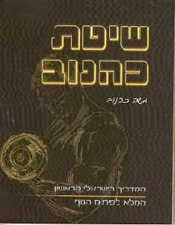 שיטת כהנוב : המדריך הישראלי הראשון המלא לפיתוח הגוף