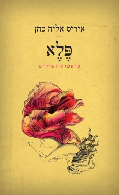 פלא : פואמות ושירים