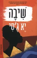 שיבה