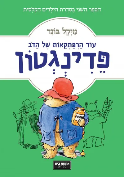 עוד הרפתקאות של הדב פדינגטון