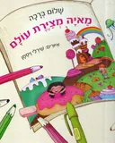 מאיה מציירת עולם