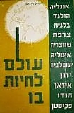 עטיפת הספר עולם לחיות בו: מסעות מאת יצחק זיו-אב