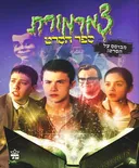 צמרמורת: ספר הסרט