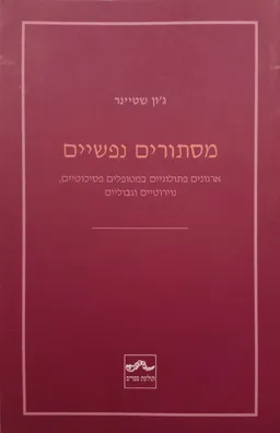 מסתורים נפשיים