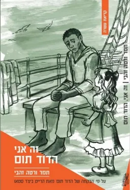עטיפת הספר זה אני הדוד תום מאת תמר ורטה-זהבי