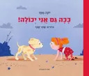 ככה גם אני יכולה! - קרטון