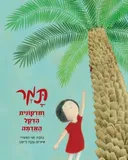 תמר וחדקונית הדקל האדומה