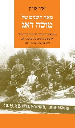 עטיפת הספר מאה השנים של מוסה דאג [עיון] מאת יאיר אורון