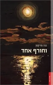 וחורף אחד