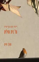 על בית ומילים