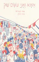 אמא ואני עושים שוק
