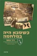 כשסבא היה במלחמה