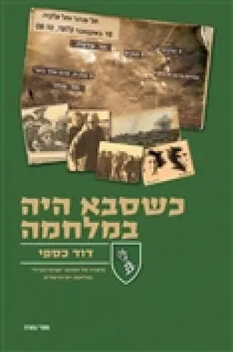 עטיפת הספר כשסבא היה במלחמה מאת דוד כספי