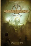 קללת המלך