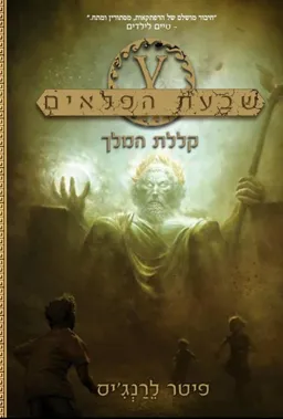 קללת המלך