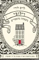 וילובי