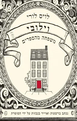 וילובי