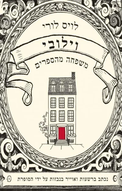 וילובי : משפחה מהספרים