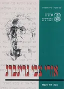 דע את עמך: אישים ומנהיגים: אורי צבי גרינברג