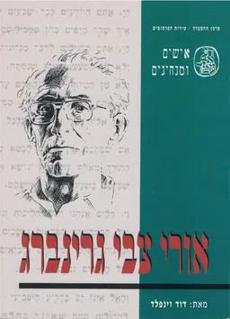 עטיפת דע את עמך: אישים ומנהיגים: אורי צבי גרינברג