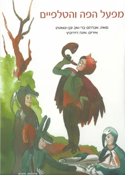 מפעל הפה והטלפיים - מחודש
