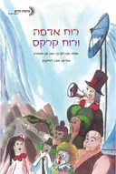 רוח אדמה ורוח קרקס