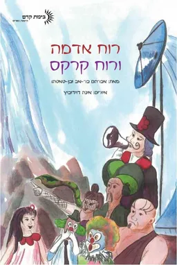 רוח אדמה ורוח קרקס