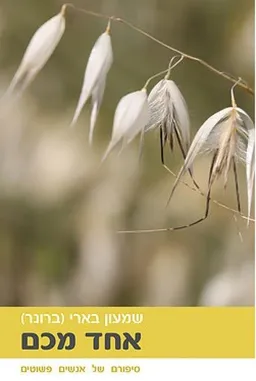 עטיפת הספר אחד מכם מאת שמעון בארי