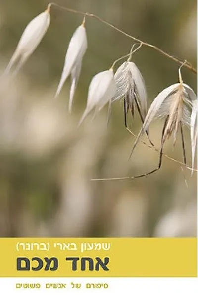 אחד מכם : סיפורם של אנשים פשוטים