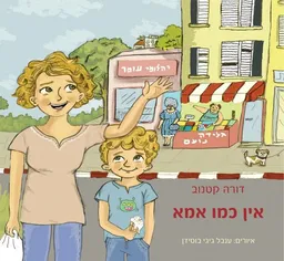 אין כמו אמא