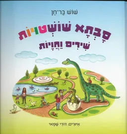 סבתא שושטויות שירים וחויות