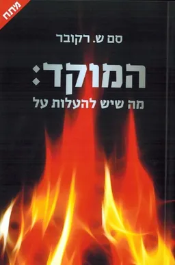 עטיפת הספר המוקד: מה שיש להעלות על מאת סם ש. רקובר