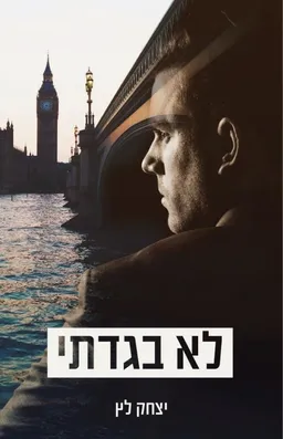 לא בגדתי