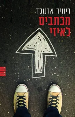 עטיפת הספר מכתבים לאיזי מאת דיוויד ארנולד