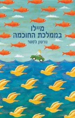 מיילו בממלכת החוכמה