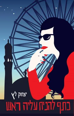 כתף להניח עליה ראש