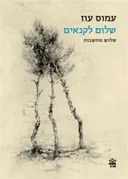 שלום לקנאים 