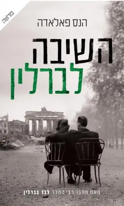 עטיפת השיבה לברלין