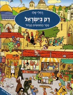 רק בישראל