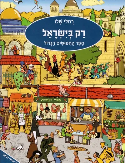 רק בישראל : ספר החפושים הגדול
