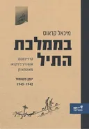 בממלכת התיל 