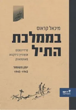 בממלכת התיל 