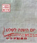יום השנה לסלט - מחודש