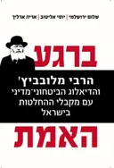 ברגע האמת